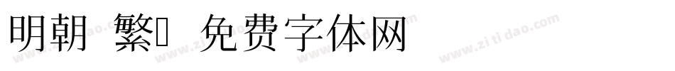 明朝 繁字体转换